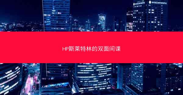 HP斯莱特林的双面间谍