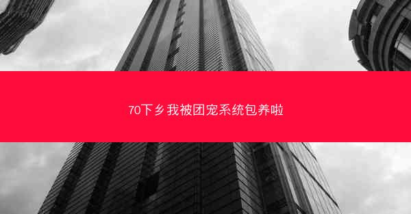 70下乡我被团宠系统包养啦