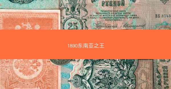 1890东南亚之王