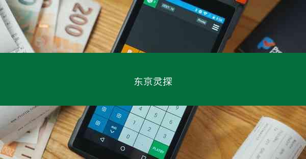 东京灵探