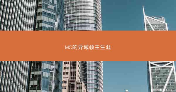 MC的异域领主生涯