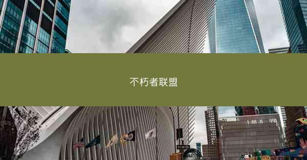 不朽者联盟
