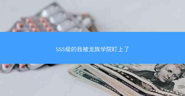 SSS级的我被龙族学院盯上了