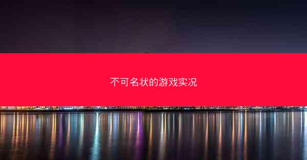 不可名状的游戏实况