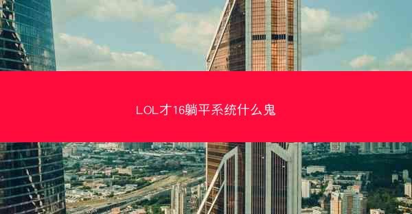 LOL才16躺平系统什么鬼