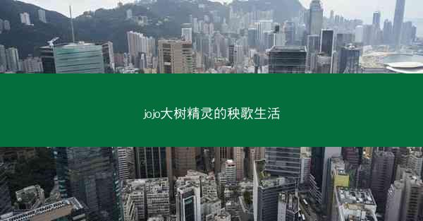 jojo大树精灵的秧歌生活