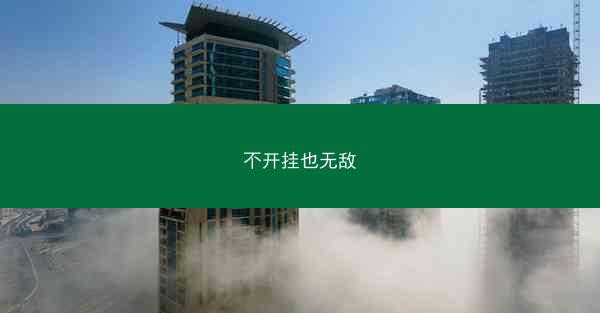 不开挂也无敌
