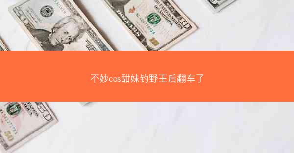 不妙cos甜妹钓野王后翻车了