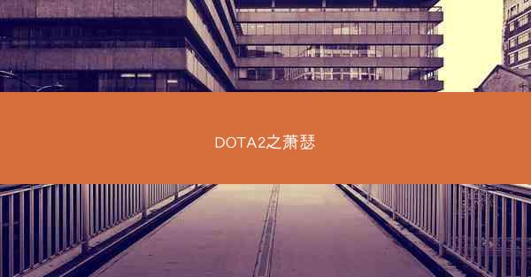 DOTA2之萧瑟