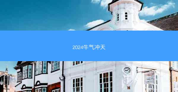 2024牛气冲天