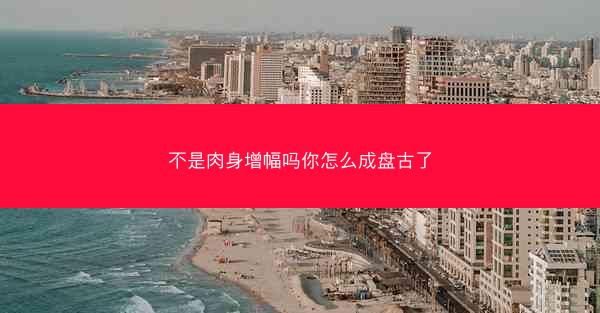 不是肉身增幅吗你怎么成盘古了