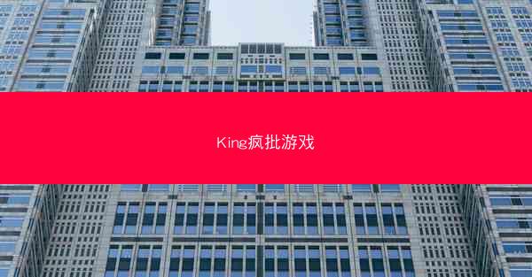 King疯批游戏