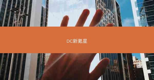 DC新氪星