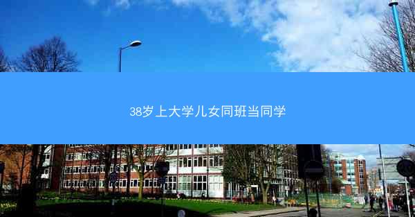 38岁上大学儿女同班当同学