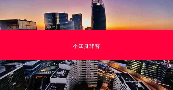不知身非客