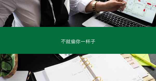 不就偷你一杯子