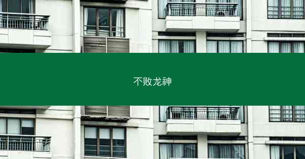 不败龙神