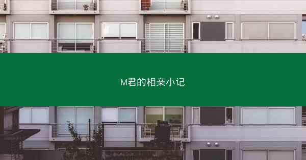 M君的相亲小记