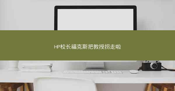 HP校长福克斯把教授拐走啦