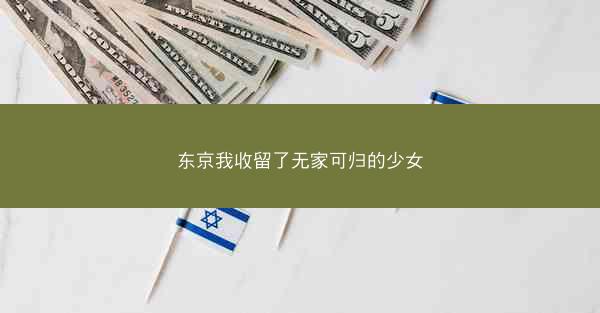 东京我收留了无家可归的少女