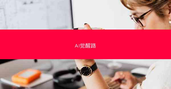 AI觉醒路