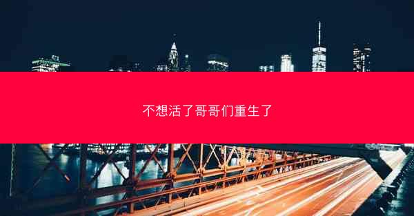 不想活了哥哥们重生了