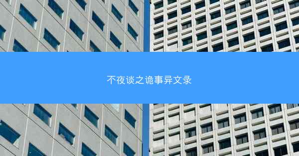 不夜谈之诡事异文录