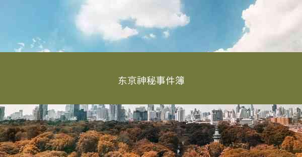 东京神秘事件簿