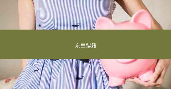 东皇紫籍 东皇紫籍