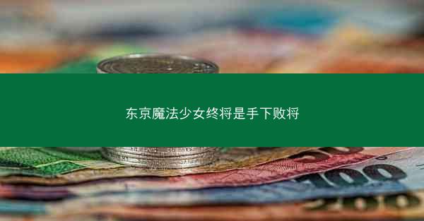 东京魔法少女终将是手下败将