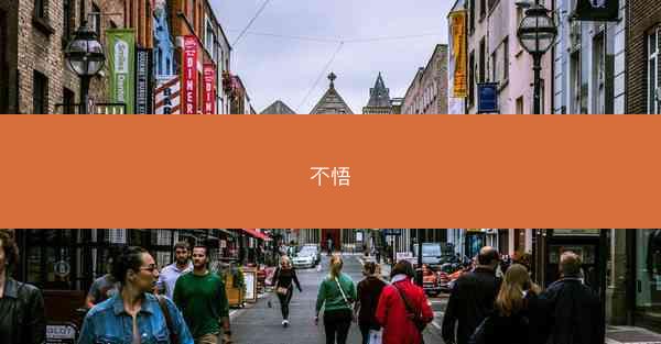 不悟