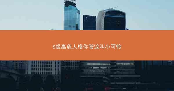S级高危人格你管这叫小可怜