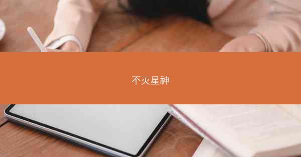 不灭星神