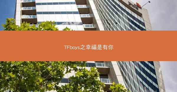 TFboys之幸福是有你