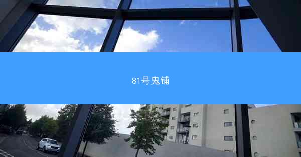81号鬼铺