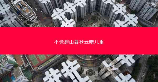 不觉碧山暮秋云暗几重