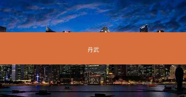 丹武