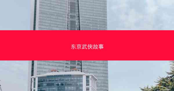 东京武侠故事 东京武侠故事
