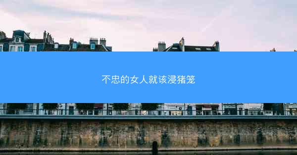 不忠的女人就该浸猪笼