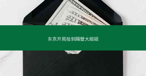 东京开局捡到隔壁大姐姐