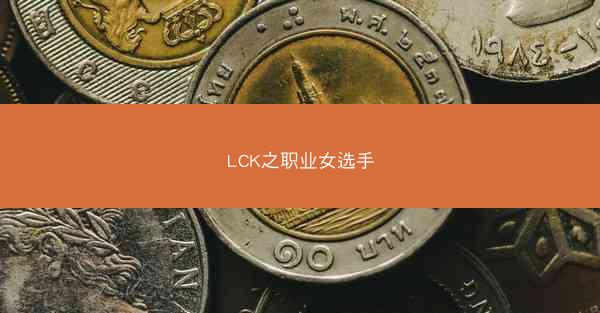 LCK之职业女选手