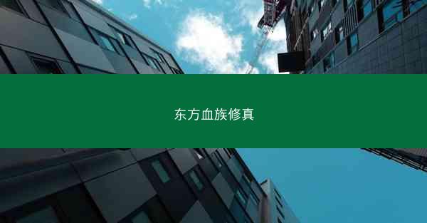 东方血族修真