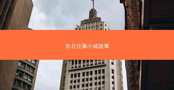 东北往事小城故事