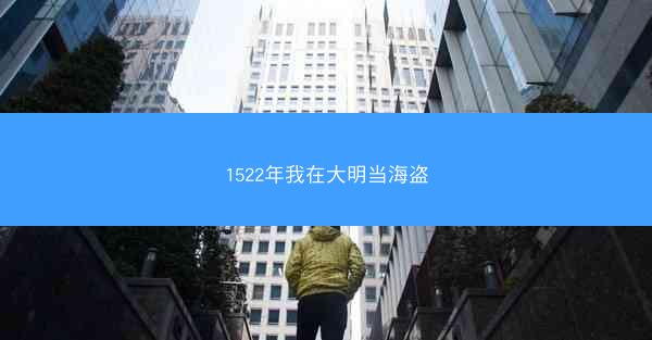 1522年我在大明当海盗