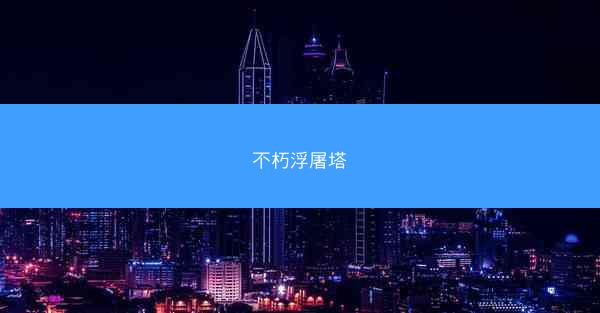 不朽浮屠塔