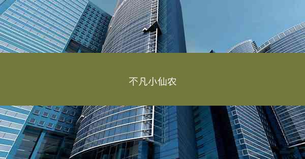 不凡小仙农