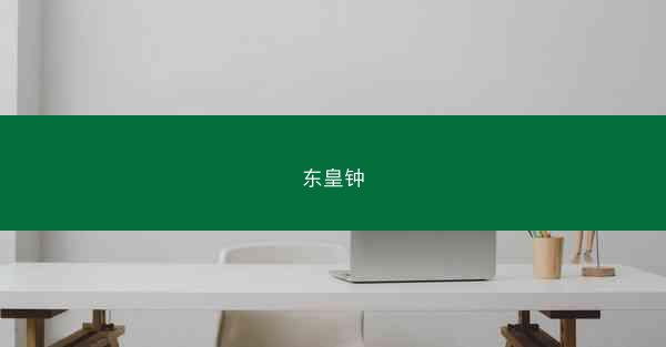 东皇钟