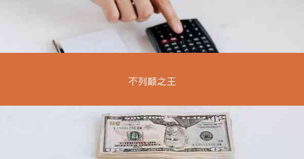 不列颠之王