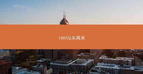 1997从头再来