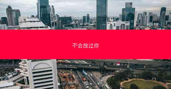 不会放过你